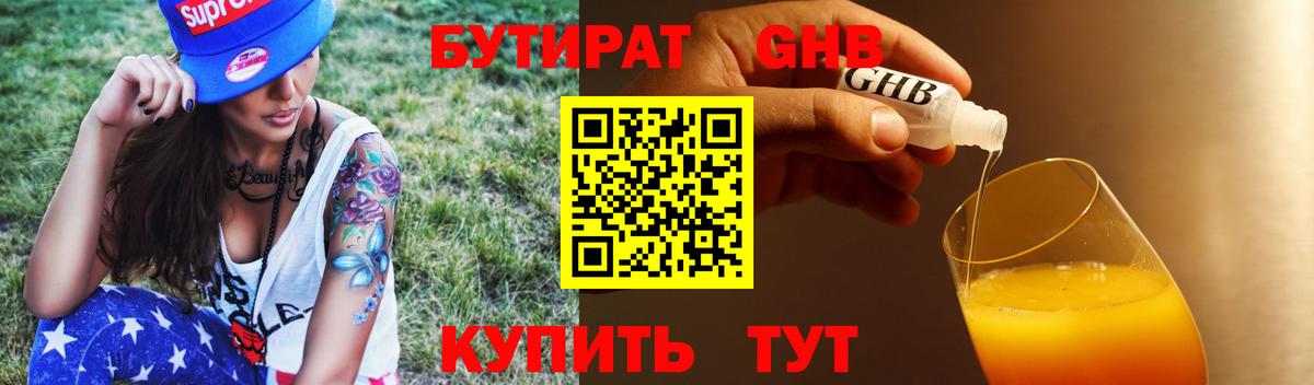 БУТИРАТ вода  Вход с VPN  Ялта 